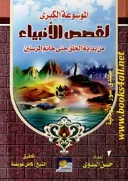 الموسوعة الكبرى لقصص الأنبياء من بداية الخلق حتى خاتم المرسلين