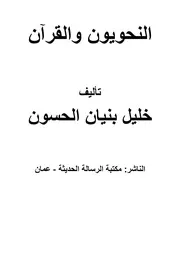 النحويون والقرآن تأليف: خليل بنيان الحسون الناشر: مكتبة الرسالة الحديثة - عمان