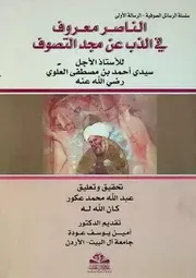 الناصر معروف في الذب عن مجد التصوف