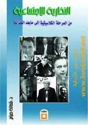 النظرية الاجتماعية من المرحلة الكلاسيكية إلي ما بعد الحداثة - شحاتة صيام