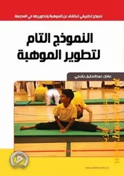 النموذج التام لتطوير الموهبة - عادل عبد الجليل بترجي