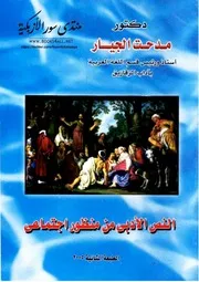 النص الأدبي من منظور اجتماعي - مدحت الجيار