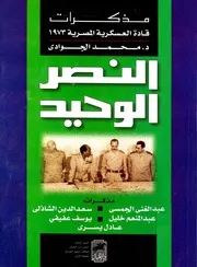 النصر الوحيد : مذكرات قادة العسكرية المصرية 1973 - محمد الجوادي