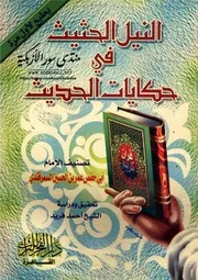 النيل الحثيث في حكايات الحديث - أبو حفص عمر بن الحسين السمرقندي