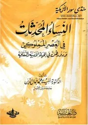 النساء المحدثات في العصر المملوكي - أمينة محمد جمال الدين