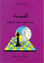 النساء : نصف العالم, نصف الحكم