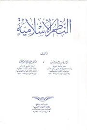 النظم الإسلامية تأليف: حسن إبراهيم حسن و علي إبراهيم حسن - مكتبة النهضة المصرية