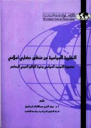 النظرية السياسية من منظور حضاري إسلامي - سيف الدين إسماعيل