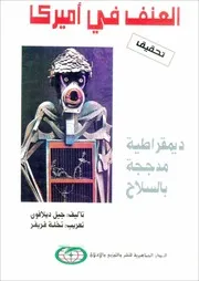 العنف في أميركا: ديمقراطية مدججة بالسلاح - جيل ديلافون
