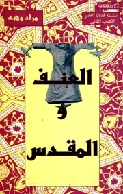 العنف والمقدس - تحرير: مراد وهبة