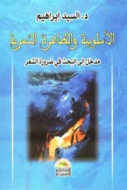 الأسلوبية والظاهرة الشعرية - السيد إبراهيم