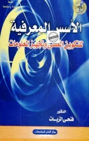 الأسس المعرفية للتكوين العقلي وتجهيز المعلومات - فتحي الزيات
