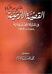 القضية الأرمنية في الدولة العثمانية 1878 - 1923 - محمد رفعت الإمام