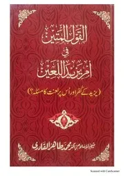 القول المتین فی امر یزید اللعین /یزید کے کفر اور اس پر لعنت کا مسئلہ : القول المتین اردو