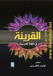 القرينة في اللغة العربية - كوليزار كاكل عزيز