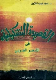 القصيدة التشكيلية في الشعر العربي - محمد نجيب التلاوي