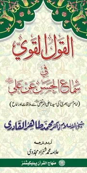 Al Qaul Ul Qawi Fi Sama Il Hassan An Ali (A.S) خواجہ حسن بصری کا امام علی المرتضیٰ (کرم اللّٰہ وجہہ) سے سماع