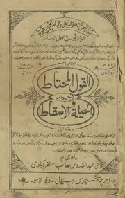 Al Qaulul Mohtat Fi Jawaz Al Heela Wal Isqat ،القول المحتاط فی جواز الحیلۃ والاسقاط
