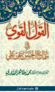القول القوي في سماع الحسن عن علي رضي الله عنه للشاملة