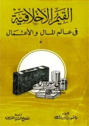 القيم الأخلاقية في عالم المال والأعمال - دافيد برايبروك