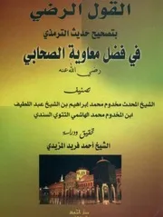 القول الرضي بتصحيح حديث الترمذي في فضل معاوية الصحابي