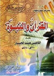 القرآن والنبوة عند القاضي عبد الجبار - سيد عبد الستار موهوب