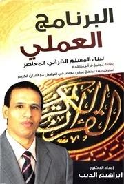 البرنامج العملي لبناء المسلم القرآني المعاصر - إبراهيم الديب