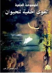 الموسوعة العلمية: القوى الخفية للحيوان - بكر محمد إبراهيم