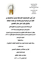 الرد على الإسماعيلية و القرامطة