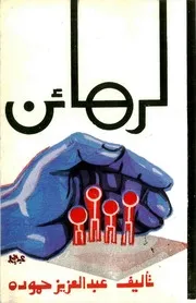 الرهائن (مسرحية) - عبد العزيز حمودة