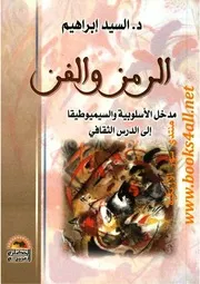 الرمز والفن: مداخل الأسلوبية والسيميوطيقا إلى الدرس الثقافي - د. السيد إبراهيم