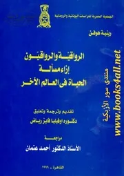 الرواقية والرواقيون إزاء مسألة الحياة في العالم الآخر - رينيه هوفن