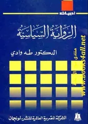 الرواية السياسية - طه وادي
