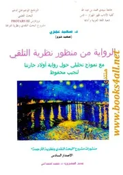 الرواية من منظور نظرية التلقي مع نموذج تحليلي حول رواية أولاد حارتنا لنجيب محفوظ - سعيد عمري