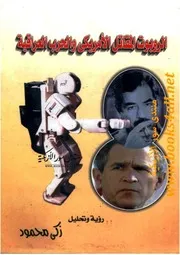 الروبوت المقاتل الأمريكي والحرب العراقية - زكي محمود
