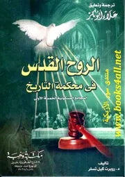الروح القدس في محكمة التاريخ: المجامع المسكونية الخمسة الأولى - روبرت كيل تسلر