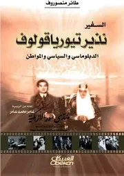 السفير نذير تيورياقولوف: الدبلوماسي والسياسي والمواطن - طاهر منصوروف