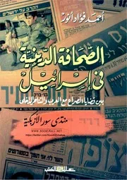 الصحافة الدينية في إسرائيل بين قضايا الصراع مع العرب والتناحر الداخلي - أحمد فؤاد أنور