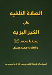 الصلاة الالفية علي خير البرية - Al Salatul Alfiya Ala Khairel Bariya