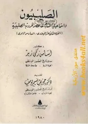 الصليبيون واسماعيلية الشام في عصر الحروب الصليبية (القرن الثاني عشر الميلادي / السادس الهجري) - أسامة زكي زيد