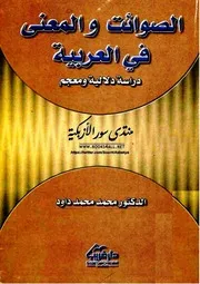 الصوائت والمعنى في العربية دراسة دلالية ومعجم - محمد محمد داود