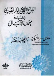 الصراع الثقافي والحوار الحضاري في فلسفة محمد إقبال - عصمت نصار