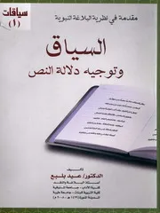 السياق وتوجيه دلالة النص: مقدمة فى نظرية البلاغة النبوية - عيد بلبع