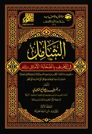 الشامل في التعريف بالصحابة الأماثل - 7 مجلدات - شريف بن صالح التشادي