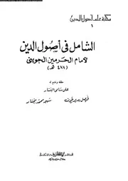 الشامل في أصول الدين للشاملة