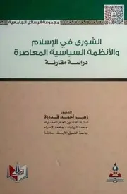الشورىٰ في الإسلام والأنظمة السياسية المعاصرة: دراسة مقارنة