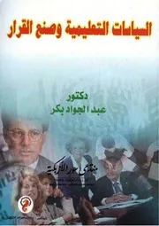السياسات التعليمية وصنع القرار - عبد الجواد بكر