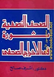 الصحف النصفية ثورة في الإخراج الصحفي - أشرف صالح