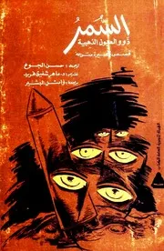 السمر ذوو العيون الذهبية