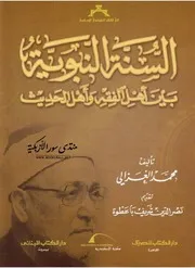 السنة النبوية بين أهل الفقه وأهل الحديث - محمد الغزالي